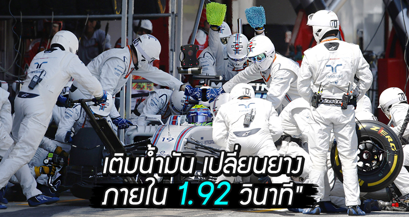 ความไวเป็นเรื่องของปีศาจ!! ทีมแข่ง F1 เติมน้ำมัน เปลี่ยนยาง 4 เส้น เสร็จภายใน 1.92 วิ