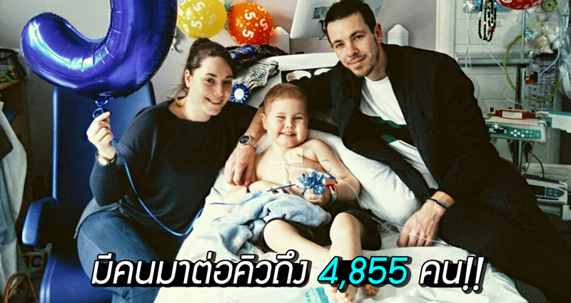 เจ้าหนูวัย 5 ขวบถูกพบว่าป่วยเป็น “มะเร็ง” จนคน 4,855 คนมารอต่อคิวบริจาคสเต็มเซลล์ให้