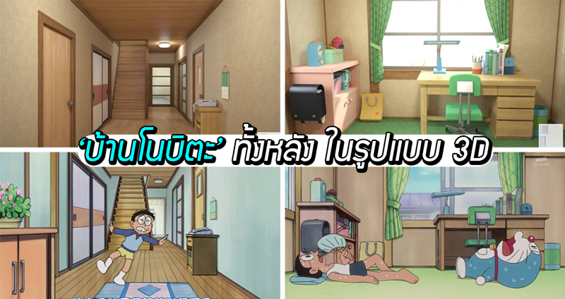 เมื่อมีคนสร้างแบบจำลอง ‘บ้านโนบิตะ’ ทั้งหลัง ในรูปแบบ 3D เทียบกันฉากต่อฉากเป๊ะสุดๆ