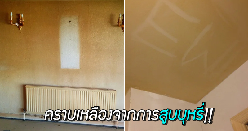 เปิดภาพถ่ายสภาพแวดล้อม ภายในห้องของผู้สูบบุหรี่ กับคราบที่เห็นได้ด้วยตาเปล่า!!