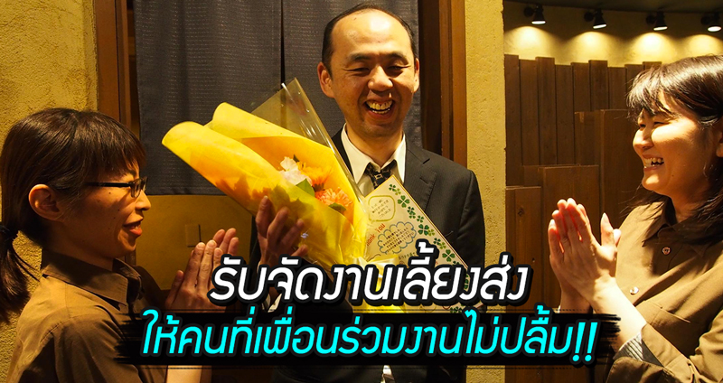 ร้านอาหารญี่ปุ่นรับจัด ‘งานเลี้ยงอำลาจำลอง’ สำหรับคนที่เพื่อนร่วมงานไม่ชอบหน้า?!