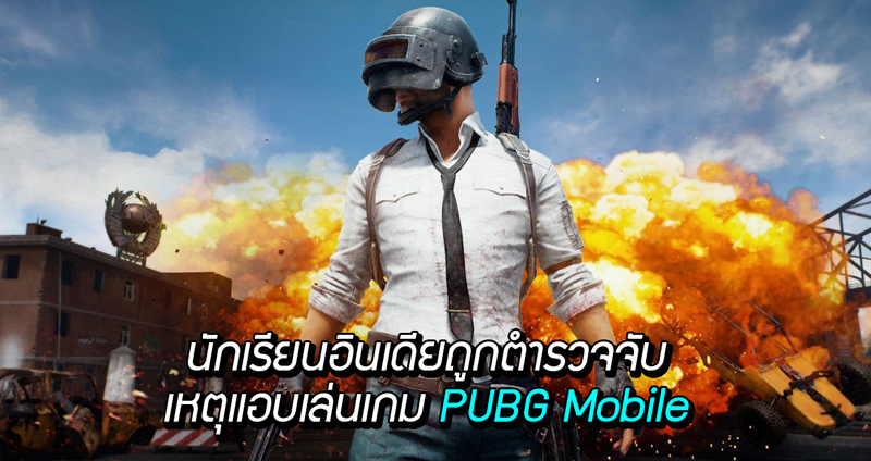 กลุ่มนักเรียนอินเดียจำนวน 10 คนถูกตำรวจเข้าจับกุม หลังพบว่าแอบเล่นเกม PUBG Mobile