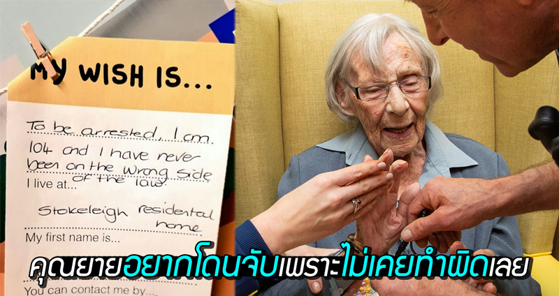 คุณยายวัย 104 ปีถูกตำรวจจับ หลังเขียนคำขอไปว่าอยากถูกจับ เพราะไม่เคยทำผิดมาก่อน