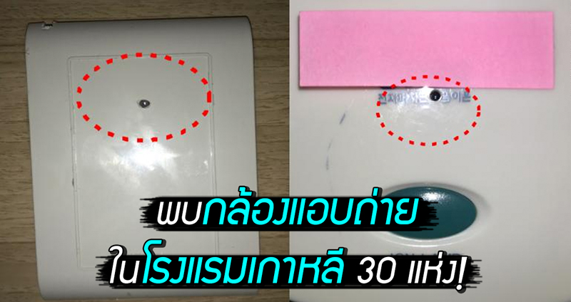 เกาหลีใต้เผยขบวนการ ‘แอบถ่าย’ ติดตั้งกล้องในโรงแรมกว่า 30 แห่งทั่วประเทศ