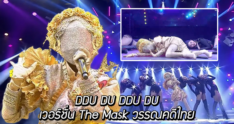 ปังมากแม่! DDU-DU DDU-DU เวอร์ชั่น The Mask วรรณคดีไทย โดยหน้ากากนางวันทอง