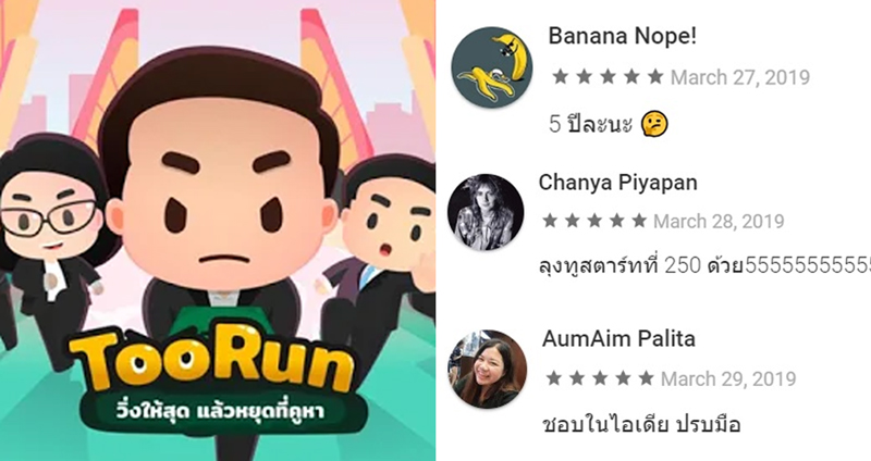 รวบรวมรีวิวจากผู้เล่นจริงเกม “Too Run วิ่งให้สุดแล้วหยุดที่คูหา” พร้อมคะแนนเสียงกว่า 4.5 ดาว