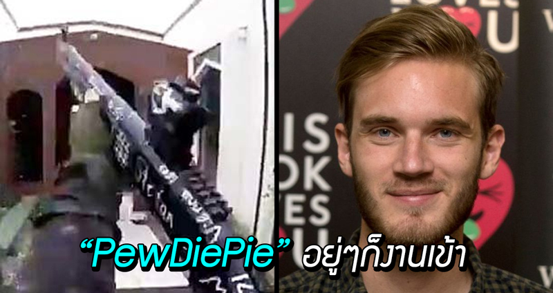 “PewDiePie” ถูกมือกราดยิงที่นิวซีแลนด์กล่าวถึง ระหว่างการถ่ายทอดสดเหตุนองเลือด