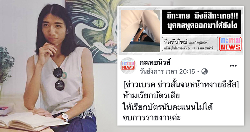 Exclusive: เปิดใจแอดมินเพจ ‘กะเทยนิวส์’ เพจข่าวสุดเผ็ดร้อนมาแรงยืนหนึ่งในโลกออนไลน์ในขณะนี้