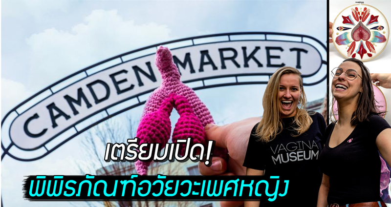 เตรียมเปิด “พิพิธภัณฑ์อวัยวะเพศหญิง” (Vagina Museum) แห่งแรกของโลก ที่กรุงลอนดอนสิ้นปี 2019 นี้