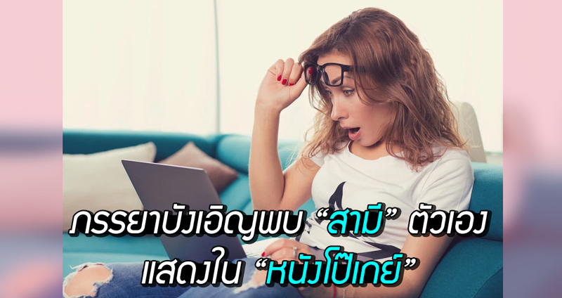 ภรรยาสาวมะกันถึงกับช็อก หลังบังเอิญพบ “สามี” ของตัวเองแสดงอยู่ใน “หนังโป๊เกย์”