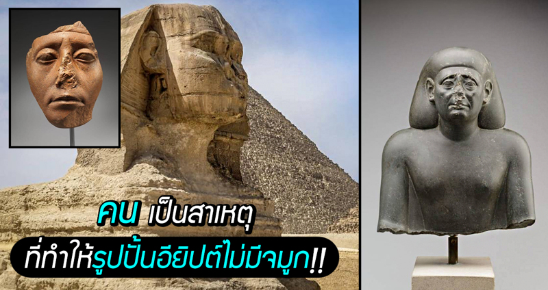 ผู้เชี่ยวชาญบอก ที่รูปสลักอียิปต์โบราณมักมีจมูกที่เสียหาย เกิดขึ้นเพราะคนไม่ใช่กาลเวลา