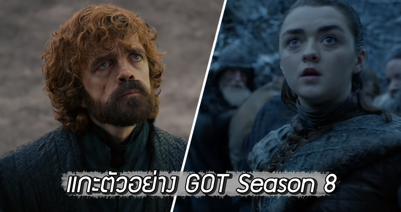 สื่อนอกวิเคราะห์ตัวอย่าง Game of thrones ซีซัน 8 ละเอียดยิบ จะเกิดอะไรขึ้นบ้าง??