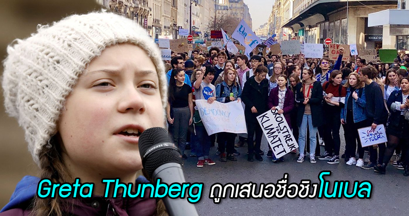 Greta Thunberg เด็กวัย 16 ผู้เข้าชิงโนเบล หลังสร้างก้าวสำคัญ แก้ปัญหาสิ่งแวดล้อมโลก