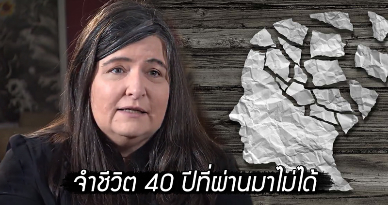 หญิงสลบวูบ ตื่นมาประสบอาการ ‘ความจำเสื่อม’ จำชีวิตตัวเองไม่ได้ตลอด 40 ปีที่ผ่านมา