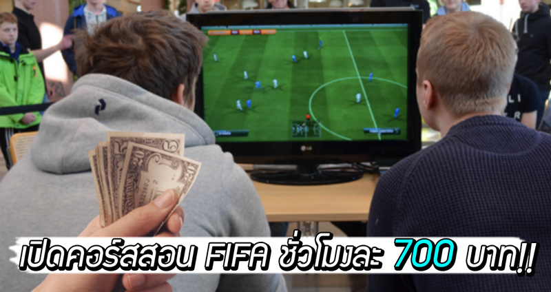 เซียนเกมเปิด “คอร์สสอน FIFA” ชั่วโมงละ 700 บาท พอกันทีโดนถล่มยับจนหัวร้อน!