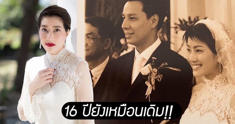 ‘เจี๊ยบ โสภิตนภา’ โพสต์ภาพสวมชุดเจ้าสาว ครบรอบแต่งงาน ผ่านไป 16 ปี เหมือนเดิมเป๊ะ!!