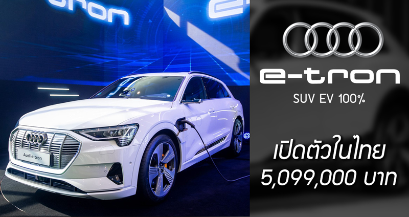 เปิดราคาอย่างเป็นทางการ Audi e-tron SUV ไฟฟ้า 100% ในไทย เคาะที่ 5.099 ล้านบาท