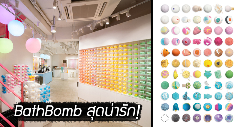 Bath Bomb คอลเลคชั่นใหม่สุดคิวท์ วางขายที่ฮาราจุกุ ประเทศญี่ปุ่นช่วงฤดูใบไม้ผลินี้