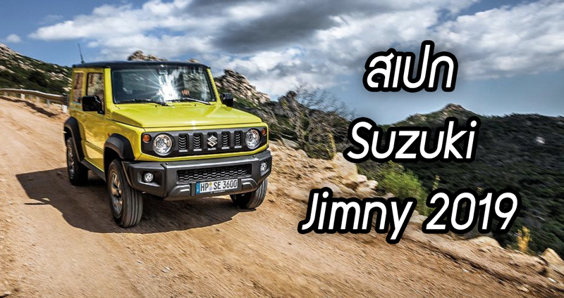 เปิดสเปก พร้อมภาพสวยๆ ของ Suzuki Jimny 2019 ก่อนขายจริงในไทยเดือนนี้!!