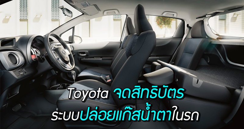 Toyota เตรียมยื่นจดสิทธิบัตร ระบบกันขโมยด้วย “แก๊สน้ำตา” งานนี้พี่โจรมีสะอื้น!!
