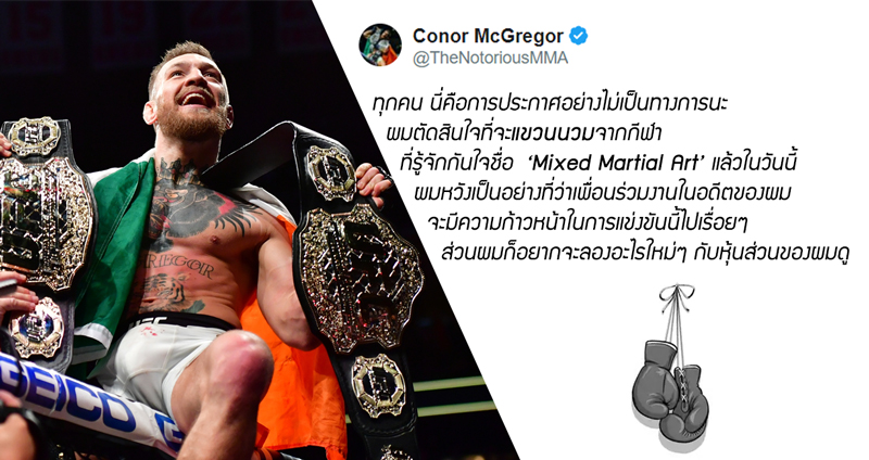 Conor McGregor ประกาศ ‘แขวนนวม’ ผ่านทวิตเตอร์ ชาวเน็ตสวน ไม่เลิกจริงหร๊อก!!