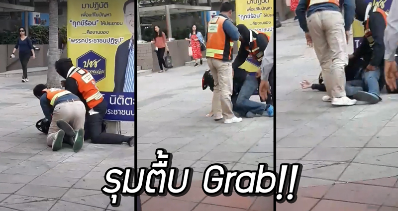 หนุ่มโพสต์คลิป “วินนักเลง” ทำร้าย Grab Bike บนทางเท้า 2 รุม 1 ไม่มีใครช่วย