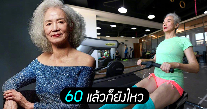 คุณยายวัย 74 ปี เริ่มจริงจังกับการออกกำลังกายตอนอายุ 60 ตอนนี้หุ่นฟิตสุดๆ!!