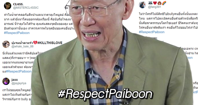 #RespectPaiboon กรณีมองย้อนกลับ เมื่อให้ลุงไพบูลย์ มานั่งอ่านคำด่าพาดพิงตัวเอง จนเป็นดราม่า