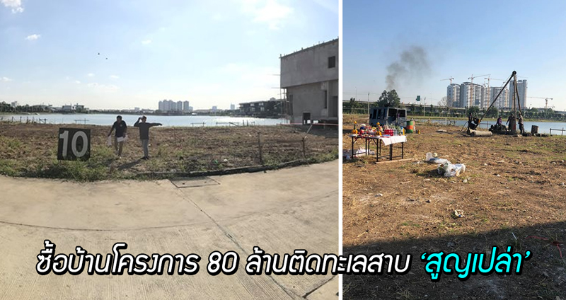 หนุ่มซื้อบ้านโครงการ 80 ล้านติดทะเลสาบ ‘สูญเปล่า’ สัญญาไม่ชัดเจน-บ้านไม่ได้-ไม่มีใบอนุญาต