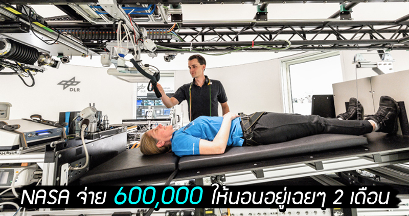 นาซารับอาสาสมัครเข้าร่วมการทดลอง “นอนเฉยๆ สองเดือน” รับเงินไปเลย 600,000 บาท!