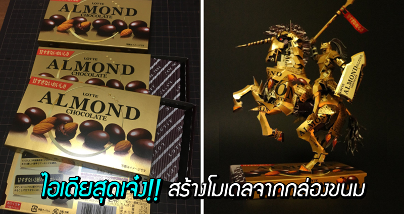 ศิลปินญี่ปุ่น เพิ่มมูลค่าให้ขยะโดยการเปลี่ยน ‘แพ็คเกจสินค้า’ เป็น ‘โมเดลสุดเจ๋ง’