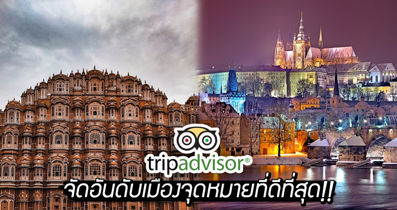 Tripadvisor จัดอันดับเมืองจุดหมายปลายทางที่ดีที่สุดของนักท่องเที่ยวประจำปี 2019