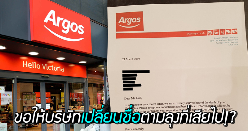 หนุ่มส่งจม.ขอให้ร้าน Argos เปลี่ยนชื่อตามลุงของเขาที่เสียไปเพื่อเป็นการระลึกถึง