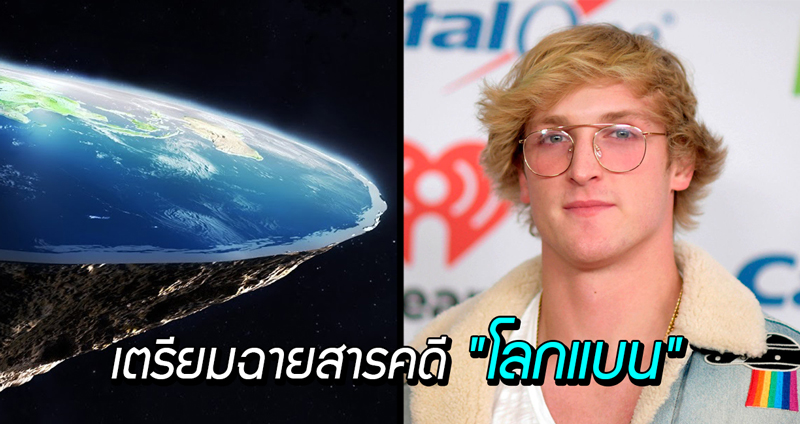 Logan Paul กับโปรเจกต์ล่าสุด สารคดีสะท้อนมุมมองของกลุ่มคนที่เชื่อว่า “โลกแบน”