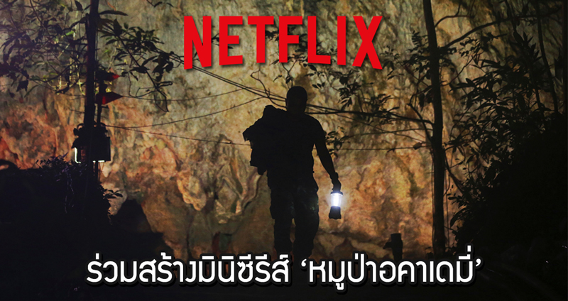 บริษัทหนังดังร่วมมือกับ Netflix สร้างมินิซีรีส์ถ่ายทอดเรื่องราว ’13 หมูป่าอคาเดมี่’ ในถ้ำหลวง