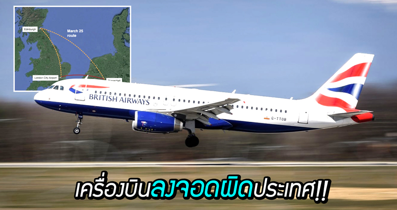 ไปดูงานที่ไหนมา?? British Airways พาผู้โดยสารบินไปผิดประเทศ กว่าจะรู้ตัวก็ตอนลงจอด