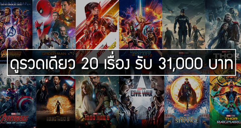 งานในฝัน! เว็บไซต์จ้าง 31,000 บาท รับสมัครคนดูหนัง Marvel รวดเดียว 20 เรื่อง