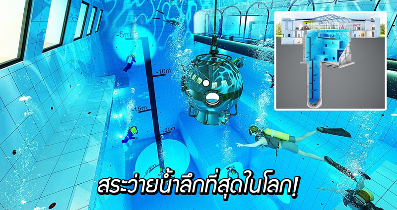 เปิดตัว ‘DeepSpot’ สระว่ายน้ำที่ลึกที่สุดในโลกกับความลึก 45 เมตร ดั่งสวรรค์ของนักดำน้ำ!!