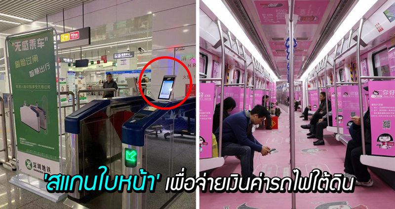 ล้ำไปอีกระดับ! จีนทดสอบระบบ ‘สแกนใบหน้า’ จ่ายเงินค่าโดยสารรถไฟใต้ดิน แทน QR โค้ด