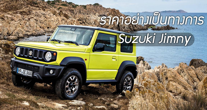 เปิดราคาจำหน่ายอย่างเป็นทางการ Suzuki Jimny ค่าตัวเริ่มต้น 1.55 ล้านบาท!!