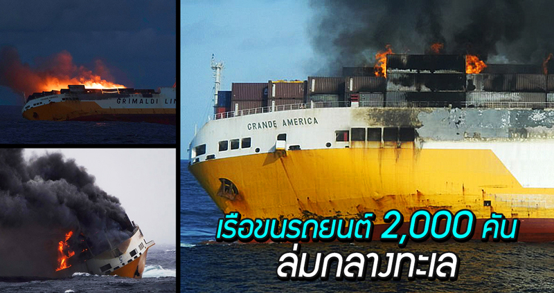 เรือขนส่งบรรทุกรถยนต์ 2,000 คัน จู่ๆ ติดไฟก่อนจะล่มกลางมหาสมุทรแอตแลนติก