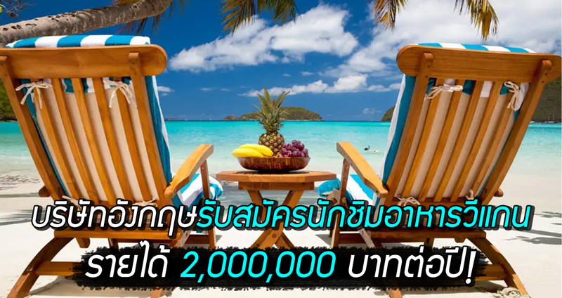 บริษัทอังกฤษเปิดรับสมัคร “นักชิมอาหารวีแกน” รายได้สูงถึง 2,000,000 บาทต่อปี!!