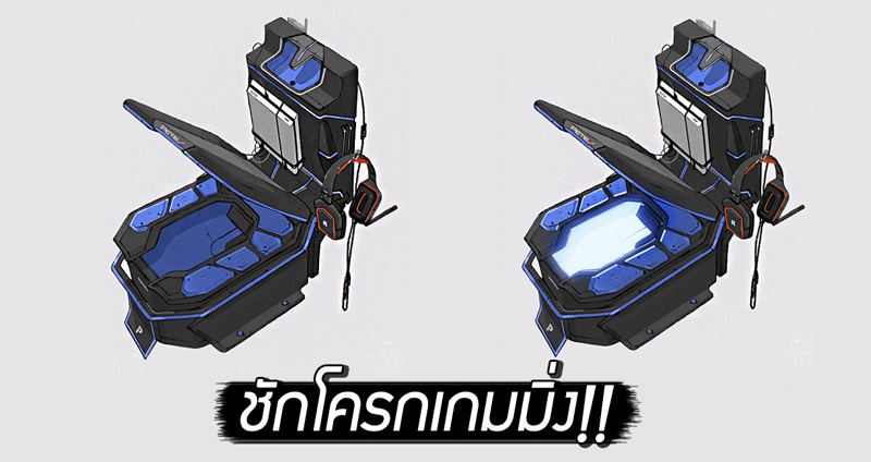 นักวาดญี่ปุ่นเผยดีไซน์ “ชักโครกเกมมิ่ง” ที่จะทำให้เกมเมอร์เล่นต่อได้ แม้ถูกข้าศึกบุกหนัก