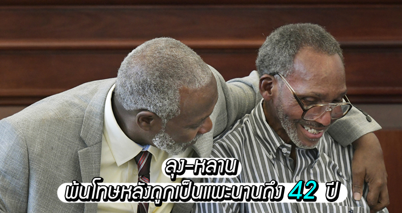 ลุงกับหลาน กลายเป็นแพะข้อหาฆาตกรรมนาน 42 ปี ในที่สุดก็ถูกล้างมลทินลิ้มรสอิสรภาพ!!