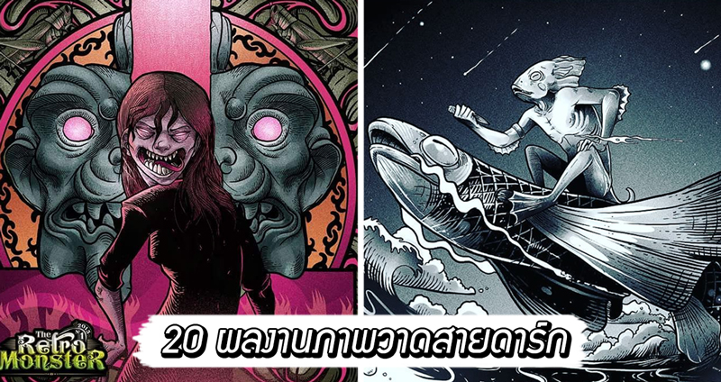 ตื่นตาตื่นใจไปกับ 20 ผลงานภาพวาดสายดาร์ก ชวนให้คุณขบคิด จากศิลปินชาวเม็กซิโก