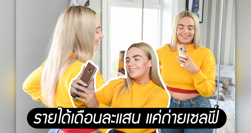 หญิงสาวสร้างรายได้ ‘หลักแสนบาท’ ด้วยการ ‘ถ่ายรูปเซลฟี่ของตัวเอง’ เพียงอย่างเดียว!!