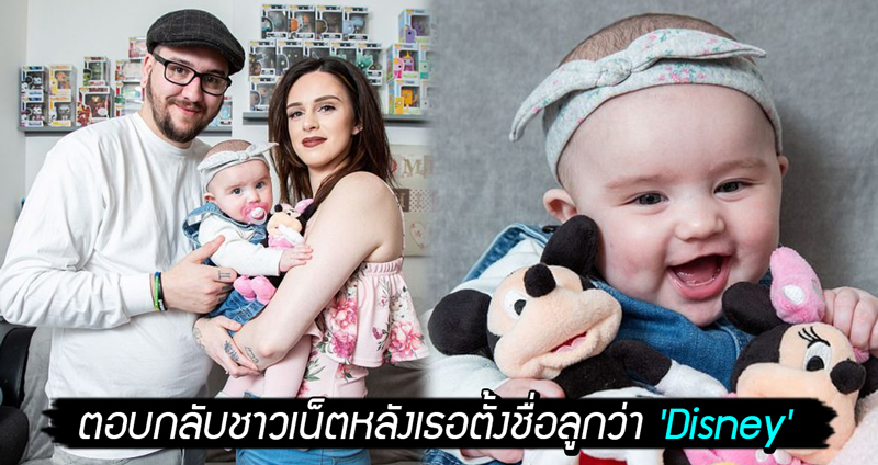 คุณแม่ตอบกลับชาวเน็ต หลังเธอตั้งชื่อลูกว่า ‘Disney’ เพราะเป็นสิ่งที่เธอและสามีชอบ!!