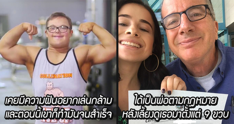 15 เรื่องราวสุดอบอุ่นหัวใจ ต้อนรับวันที่สดใสด้วยสิ่งดีๆ ที่เกิดขึ้นบนโลกใบนี้