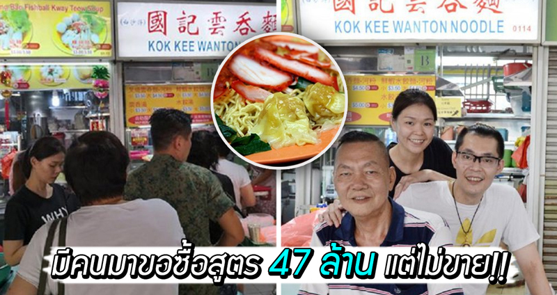 ร้าน ‘บะหมี่เกี๊ยวแผงลอย’ เจ้าเด็ดสิงคโปร์เผย มีคนมาขอซื้อสูตร 47 ล้านแต่พวกเขาไม่ขาย!!