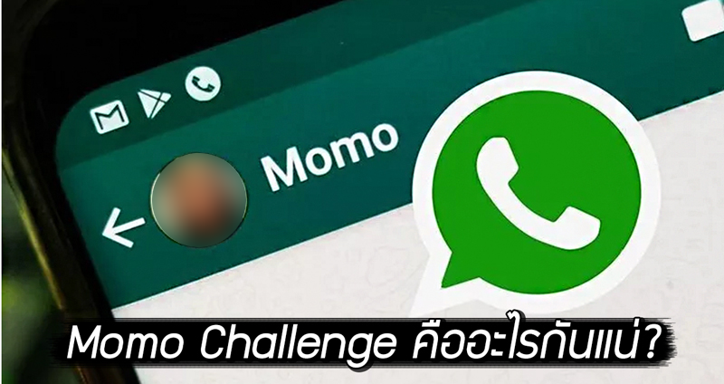 วิเคราะห์กระแส “Momo Challenge” เป็นเกมฆ่าตัวตายจริง หรือเป็นเพียงเรื่องจ้อจี้บนอินเตอร์เน็ต